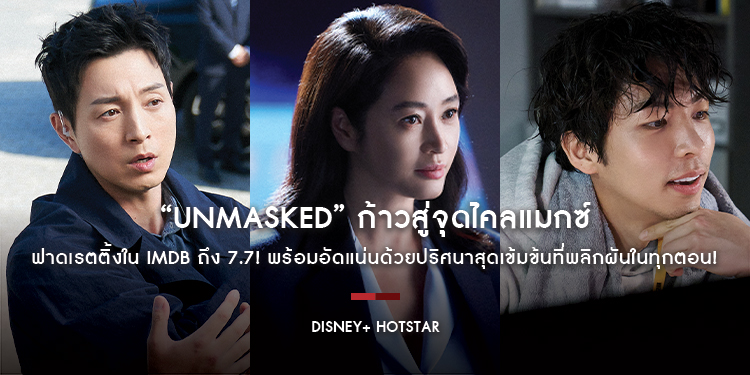 “Unmasked” ก้าวสู่จุดไคลแมกซ์ ฟาดเรตติ้งใน IMDb ถึง 7.7! พร้อมอัดแน่นด้วยปริศนาสุดเข้มข้นที่พลิกผันในทุกตอน!